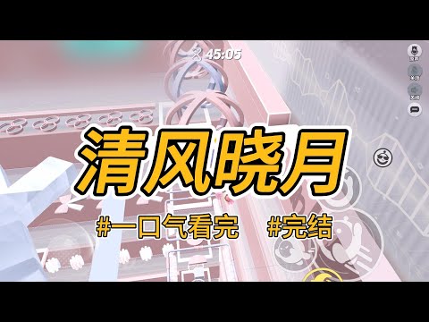 《清风晓月》嫡姐有颗圣母心。她让三姐嫁给救过她命的老乞丐。说是:做人要知恩图报!#完结 #一口气看完 #小说推荐 #言情 #重生 #逆袭 #大女主 #爽文 #报复 #绿茶 #姐妹 #喵朵朵