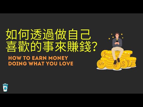 如何透過做自己喜歡的事來賺錢?