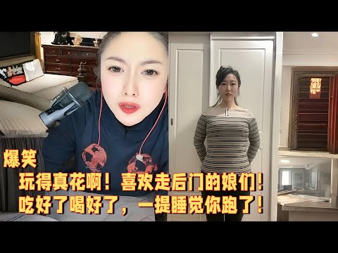 玩得真花啊!喜欢走后门的娘们,吃好了喝好了,一提睡觉你跑了 #婚恋 #爱情 #情感 #交友#搞笑