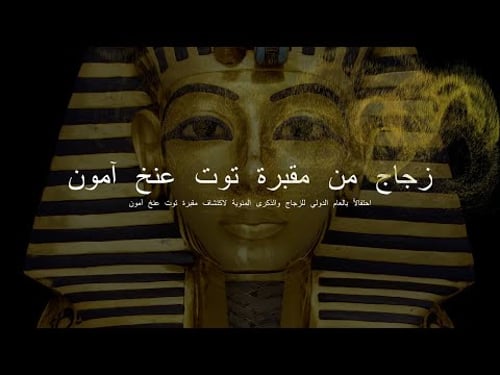 زجاج من مقبرة توت عنخ آمون