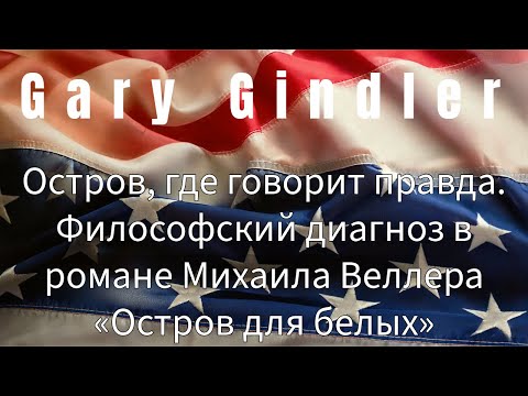 25-82. The Island Where Truth Speaks. A Philosophical Diagnosis in Mikhail Weller's Novel "The Is...