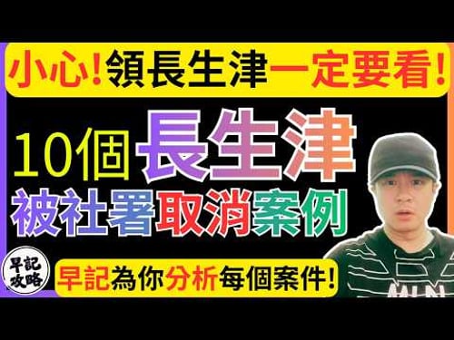 【小心!領長生津一定要看!】10個長生津被社署取消案例 | 早記為你分析每個案件! | 早記攻略