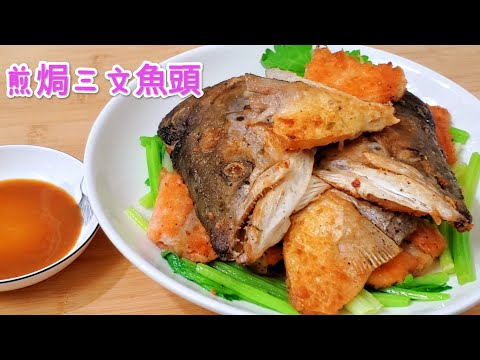 煎焗三文魚頭 外脆裡嫩減香無比 Fried and baked salmon head