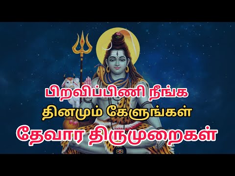 Thevaram Thirumurai - தேவாரப் பாடல்கள்