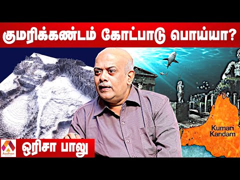 உயிரைப் பணயம் வைத்து குமரிக்கண்ட ஆய்வு செய்தேன் | ஒரிசா பாலு, ஆய்வாளர் | தூரப்பார்வை EP 26