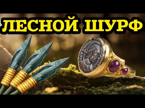 2 ДНЯ ШУРФИЛ СТАРИННЫЙ ФУНДАМЕНТ В ЛЕСУ!! НАШЁЛ СЕРЕБРЯНЫЙ РУБЛЬ!! ЕЛЕ УНЁС НАХОДКИ!! ВОТ ЭТО УЛОВ!!