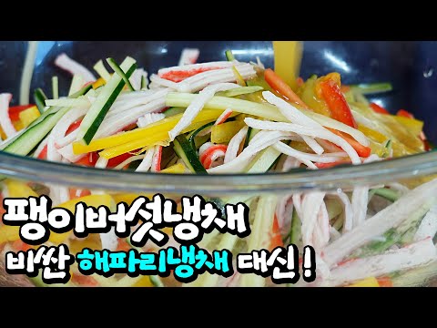저칼로리 팽이버섯냉채 | 이젠 비싼 해파리냉채 대신 이거 어떠세요?