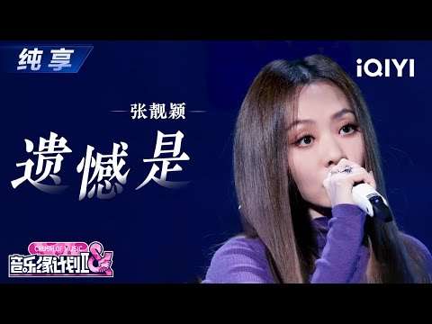 【纯享】张靓颖《遗憾是》勾勒细腻情愫🎼 海豚音女王用最温柔的嗓音描绘错过丨Crush of Music | iQIYI奇艺音悦台
