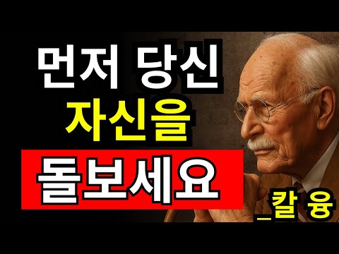 당신을 무시한 사람이 후회하게 될 10가지 행동 - 칼 융
