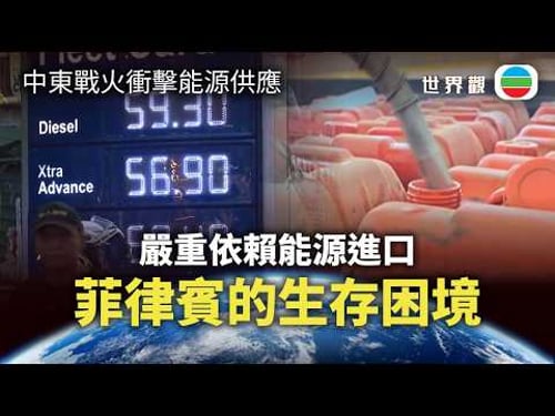 世界觀|中東戰火衝擊全球能源供應 菲律賓的生存困境與外交危機|2026/03/10|無綫新聞|TVB News