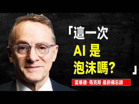 著名投資人 霍華德·馬克斯 最新發聲:是泡沫嗎?|備忘錄 文章解讀 |is it a Bubble? Memos from Howard Marks |Review