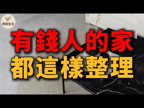 有錢人的家必備10大整理祕密!你也能做到|簡單生活 #簡單生活 #斷捨離 #極簡生活 #整理收納