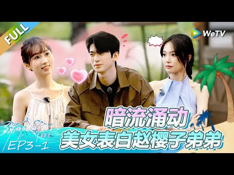 《势均力敌的我们 第2季》第3期上:暗流涌动 美女意外表白赵樱子弟弟! | Live and Love FULL