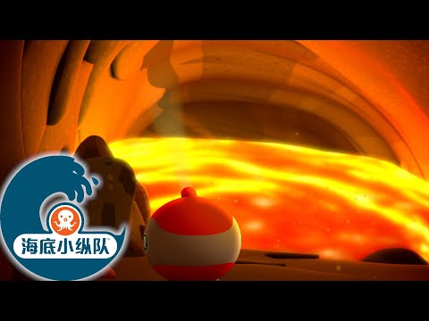 #呆在家裡 海底小纵队 - 火与水 | 海底探险