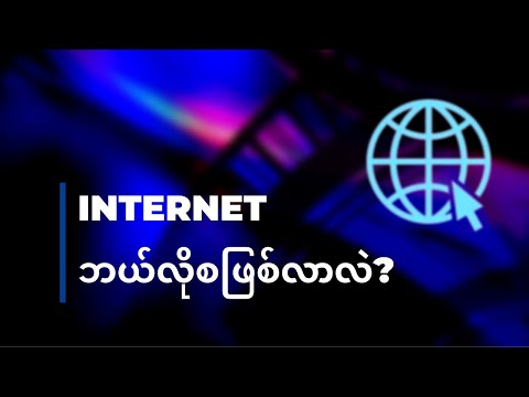 အင်တာနက် ကဘယ်လိုဖြစ်လာတာလဲ?