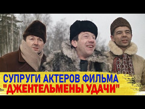 КАК ВЫГЛЯДЯТ настоящие МУЖЬЯ И ЖЕНЫ актеров фильма "ДЖЕНТЕЛЬМЕНЫ УДАЧИ"