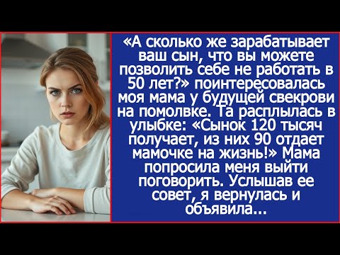«Сынок 120 тысяч получает, из них 90 отдает мамочке на жизнь!» Сообщила будущая свекровь на помолвке