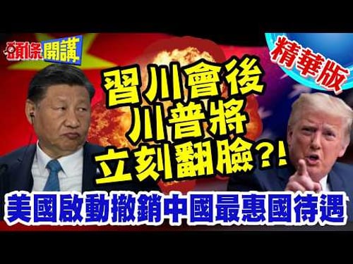 習川會後對中國發動總攻? | 美國啟動撤銷中國最惠國待遇調查!【頭條開講】精華版 @頭條開講HeadlinesTalk