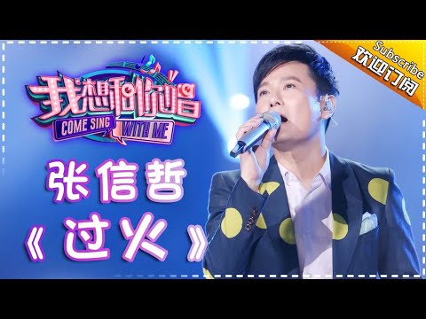 Come Sing With Me S02:Jeff Chang《过火》Ep.6 Single【I Am A Singer Official Channel】