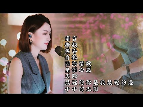 人美歌甜⨮诺言⨮搀扶⨮黄昏⨮白狐⨮西海情歌⨮星语心愿⨮天际⨮最远的你是我最近的爱⨮小小的太阳#pianomusic #蓝万弹唱