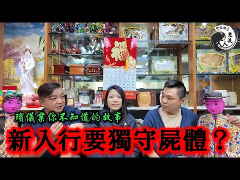 🔥【停屍間試膽】殯葬業20年禁忌首公開!新入行要獨守屍體?😱