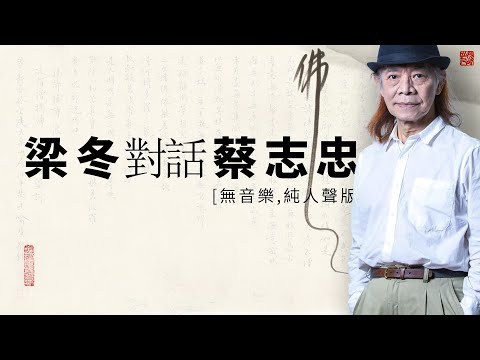 梁冬對話蔡志忠:談及開悟,儒釋道,禪定!