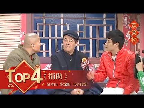 小品Top4 《捐助》赵本山 小沈阳 王小利等 【2010年央视春晚】|订阅CCTV春晚