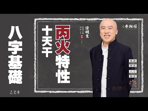 四柱八字 | 十天干基礎:丙火特性《八字解密》(字幕版)