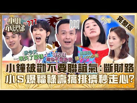 龍年運勢大解析!小鐘被勸「不要聯誼」氣喊:斷我財路!遭小S爆料「福祿壽搞排擠」秒走心!【#小姐不熙娣】20240228 完整版 EP504 孫可芳 鍾瑶