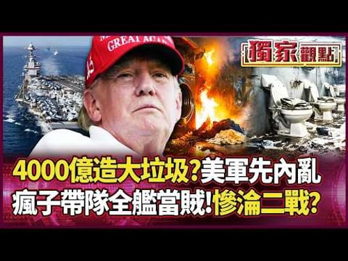 「4000億造個大垃圾?」還沒打就內亂!美軍10個月不放假、全艦當嫌犯 基層抗議 「瘋子帶隊」 最強航母慘淪二戰水準?|#獨家觀點|#環球大戰線