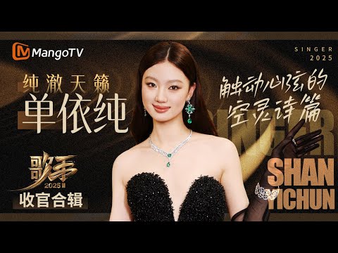 【收官•单依纯】触动心弦的空灵诗篇🎼 技巧与情感碰撞 成就她的惊艳瞬间|一口气听完#歌手2025 #SINGER2025|MangoTV