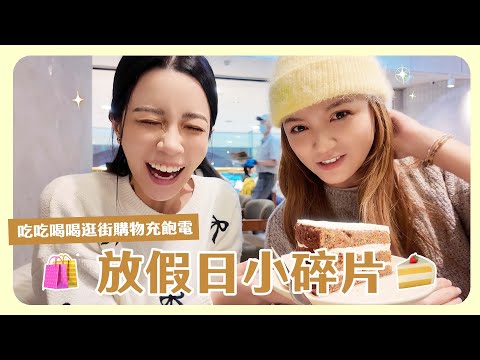 一個人的購物也是可以買一堆!放假日小碎片🧩💕跟久違的朋友們吃飯還一邊算塔羅要多荒謬😂?