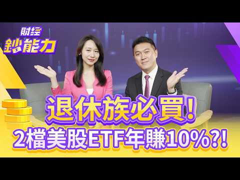 退休族必買!2檔美股ETF年賺10%?長期績效大勝台股!【#財經鈔能力】|20250915 趙慶翔 ft.雨果 #金臨天下 #美股 #退休 @tvbsmoney