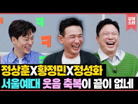 정상훈X황정민X정성화 30:1 경쟁률로 치열했던 입시 썰부터 10년 동거 썰까지! 서울예대 웃음의 축복이 끝이 없네🤣 | KBS 251015 방송