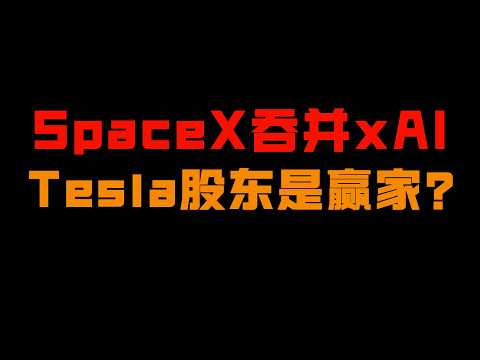 马斯克再下一注!SpaceX吞并xAI,Tesla股东是赢是输?
