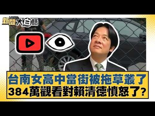台南女高中當街被拖草叢了 384萬觀看對賴清德憤怒了?【#新聞大白話】20260424-3|#邱毅 #蘇清泉 #李勝峰