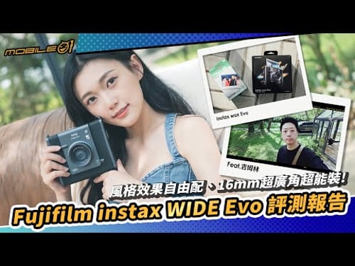 Fujifilm instax WIDE Evo 評測報告|風格效果自由配、16mm超廣角超能裝!(CC/4K)【Mobile01】