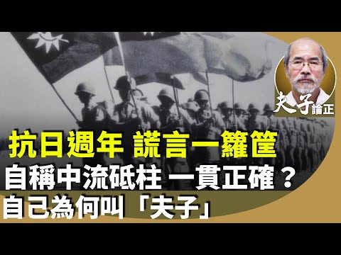 劉銳紹:大肆宣傳抗日週年,中共杜撰歷史,為「今」的政權所用。從當年批孔批林,解釋自己被稱「夫子」的由來。