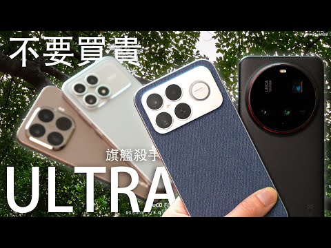 不要盲目買貴!小米 Poco F8 Ultra 終極對決 Xiaomi 15 Ultra:一半價錢必須要知道的差異?2億像素 Leica 相機實拍對比|S8 Elite Gen 5 效能全面分析!
