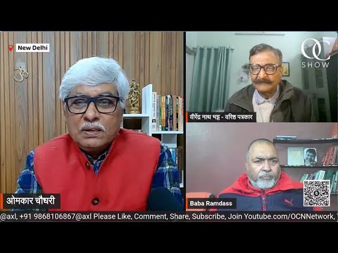 मनरेगा को जी राम जी बनाने पर कांग्रेस को इतनी पीड़ा क्यों? Baba Ramdass, VN Bhatt, Omkar Chaudhary