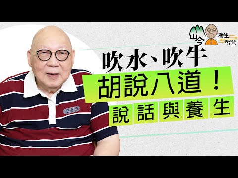 山今老人教說話與養生!對治最新長者「四大殺手」 要靠說話?吹水、吹牛、胡說八道統統可以?| 山今養生智慧 | 健康好人生