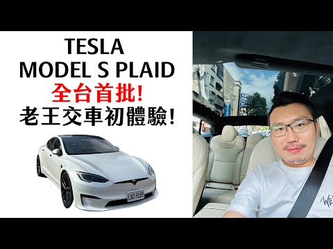 TESLA Model S Plaid!全台首批!千匹馬力踩下去多狂暴?老王交車初體驗!