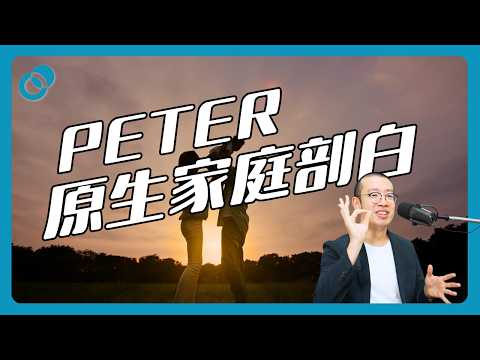 Peter原生家庭剖白|如何克服童年影響?(下)|難度★☆☆|#五分鐘心理學