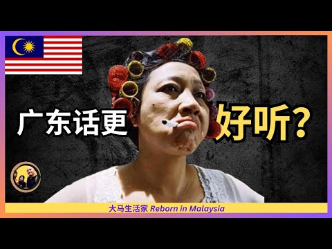 大马方言很多,可广东话更加流行??必须要立下的新flag! Eng Sub