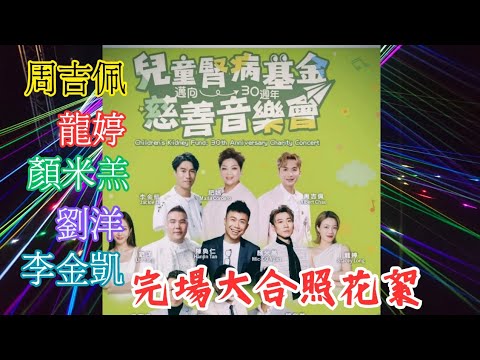 周吉佩/ 龍婷/ 顔米羔/ 劉洋/ 李金凱#香港兒童腎病基金慈善音樂會~ 完場大合照花絮 3/12/2025