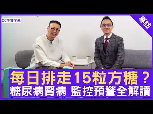 每日排走15粒方糖?!糖尿病腎病 監控預警全解讀 #張宇醫生 家庭醫學專科 - 鄭丹瑞《健康旦》(CC中文字幕)