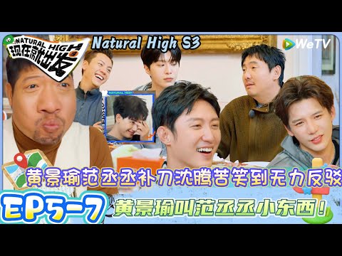 【现在就出发 第3季】EP5-8:不愧是你们!黄景瑜范丞丞补刀沈腾苦笑到无力反驳!| Natural HighS3#现在就出发#综艺#沈腾#王安宇#黄景瑜#范丞丞#金晨#贾冰#胡先煦#陈伟霆