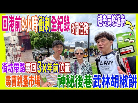 【回港前8小時衝剌全紀錄】3x年前街坊帶路獅子林補完📺8個任務🎥 尋寶跳蚤 + 排55mins全台北最好食刈包 + 神秘後巷武林胡椒餅 + 69年粥店食炸豬扒 @ 一甲子 重新橋觀光市集 周記肉粥店