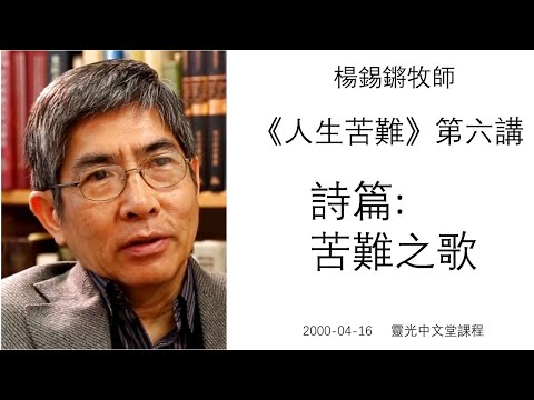 楊錫鏘牧師 - 人生苦難(六) 「詩篇: 苦難之歌」 2000 04 16 靈光中文堂課程