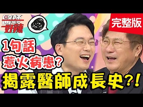 揭露醫師成長史!把病患老婆誤認外籍看護?尷尬指數爆表!【#醫師好辣】20200206 完整版 EP889 江坤俊 賈蔚